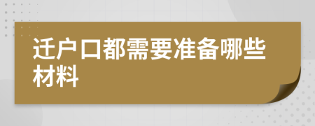 遷戶口都需要準(zhǔn)備哪些材料