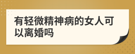有輕微精神病的女人可以離婚嗎