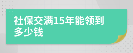 社保交滿15年能領(lǐng)到多少錢