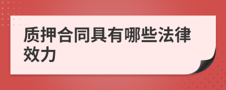 質(zhì)押合同具有哪些法律效力