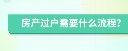 房產(chǎn)過戶需要什么流程？