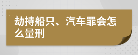 劫持船只、汽車(chē)罪會(huì)怎么量刑
