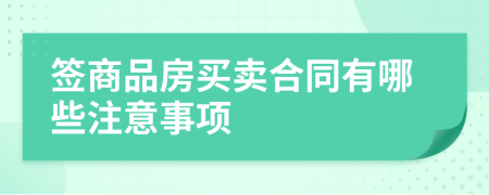 簽商品房買賣合同有哪些注意事項(xiàng)