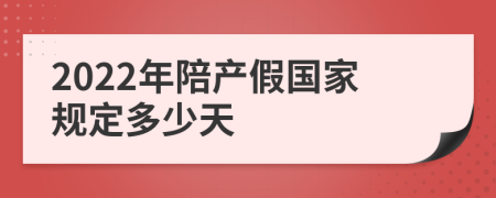 2022年陪產(chǎn)假國家規(guī)定多少天