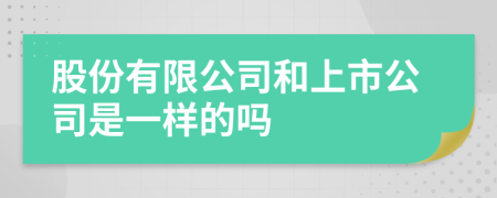 股份有限公司和上市公司是一樣的嗎