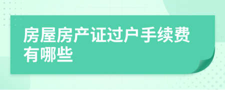 房屋房產(chǎn)證過戶手續(xù)費(fèi)有哪些