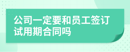 公司一定要和員工簽訂試用期合同嗎