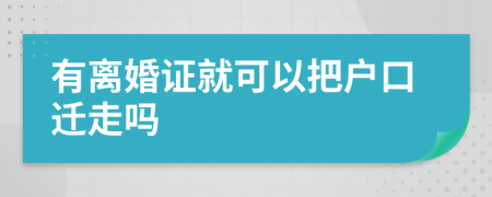 有離婚證就可以把戶口遷走嗎