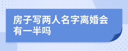 房子寫兩人名字離婚會有一半嗎