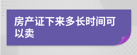 房產證下來多長時間可以賣