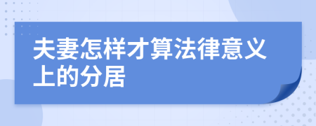 夫妻怎樣才算法律意義上的分居