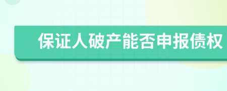 保證人破產(chǎn)能否申報債權(quán)