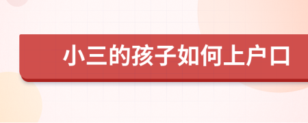 小三的孩子如何上戶口