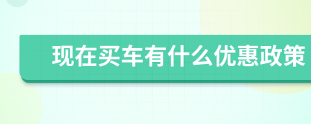 現(xiàn)在買車有什么優(yōu)惠政策