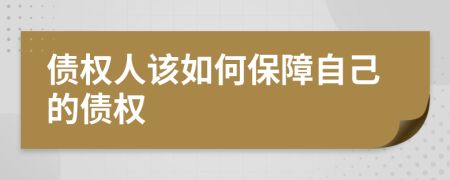 債權(quán)人該如何保障自己的債權(quán)