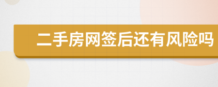 二手房網(wǎng)簽后還有風(fēng)險(xiǎn)嗎