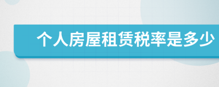 個(gè)人房屋租賃稅率是多少