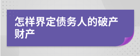 怎樣界定債務(wù)人的破產(chǎn)財(cái)產(chǎn)