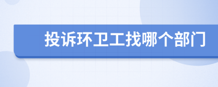 投訴環(huán)衛(wèi)工找哪個部門