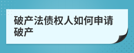 破產(chǎn)法債權(quán)人如何申請(qǐng)破產(chǎn)