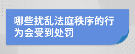哪些擾亂法庭秩序的行為會(huì)受到處罰