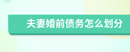 夫妻婚前債務(wù)怎么劃分