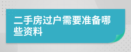 二手房過(guò)戶(hù)需要準(zhǔn)備哪些資料