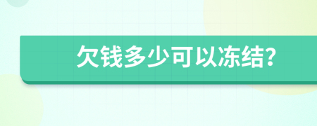 欠錢多少可以凍結(jié)？