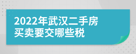 2022年武漢二手房買賣要交哪些稅