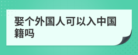 娶個外國人可以入中國籍嗎