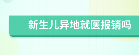 新生兒異地就醫(yī)報(bào)銷嗎