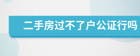 二手房過不了戶公證行嗎