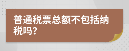 普通稅票總額不包括納稅嗎？