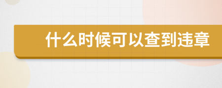 什么時(shí)候可以查到違章