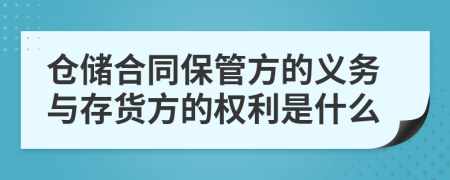 倉儲合同保管方的義務(wù)與存貨方的權(quán)利是什么