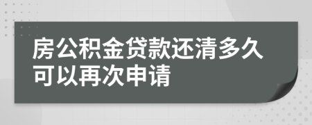 房公積金貸款還清多久可以再次申請(qǐng)