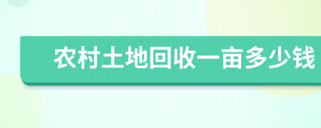 農(nóng)村土地回收一畝多少錢