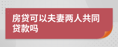 房貸可以夫妻兩人共同貸款嗎