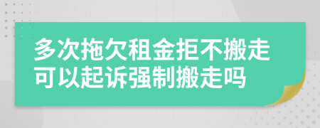 多次拖欠租金拒不搬走可以起訴強制搬走嗎