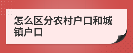 怎么區(qū)分農(nóng)村戶口和城鎮(zhèn)戶口