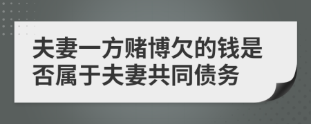 夫妻一方賭博欠的錢是否屬于夫妻共同債務