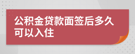 公積金貸款面簽后多久可以入住
