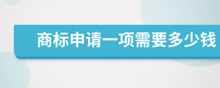 商標申請一項需要多少錢