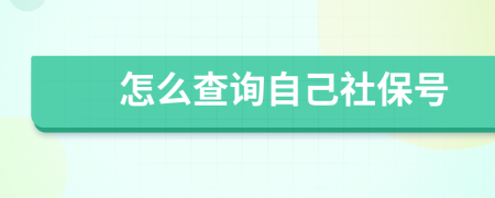 怎么查詢自己社保號(hào)