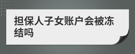 擔保人子女賬戶會被凍結嗎