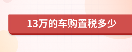 13萬的車購置稅多少