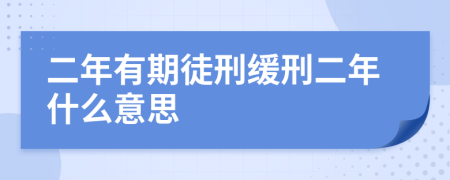 二年有期徒刑緩刑二年什么意思