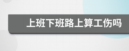 上班下班路上算工傷嗎