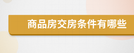 商品房交房條件有哪些