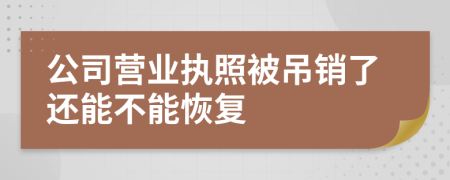 公司營(yíng)業(yè)執(zhí)照被吊銷了還能不能恢復(fù)